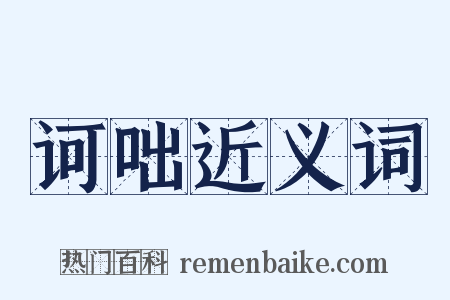 诃咄近义词是什么意思的图片